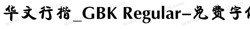 华文行楷_GBK Regular字体转换